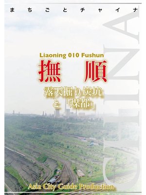 cover image of 遼寧省010撫順　～露天掘り炭坑と「煤都」